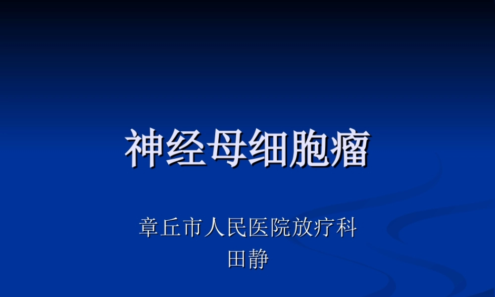 神经母细胞瘤.ppt