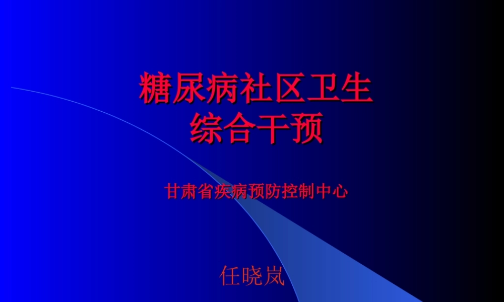 糖尿病社区卫生.ppt