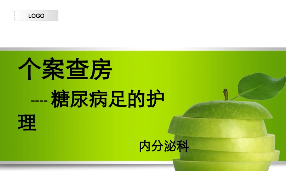 糖尿病足个案查房1.ppt