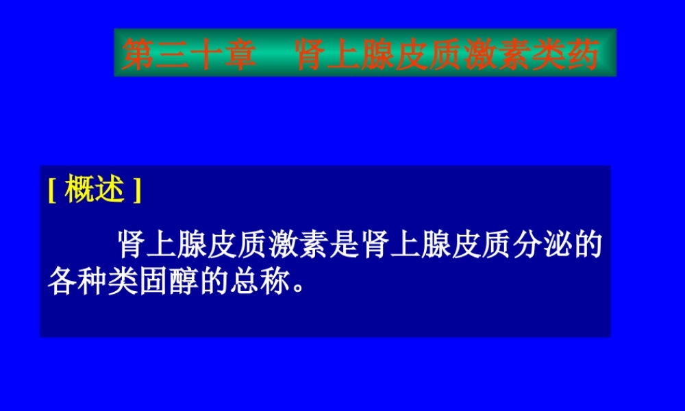 糖皮质激素具有很强的抗炎作用特点.ppt