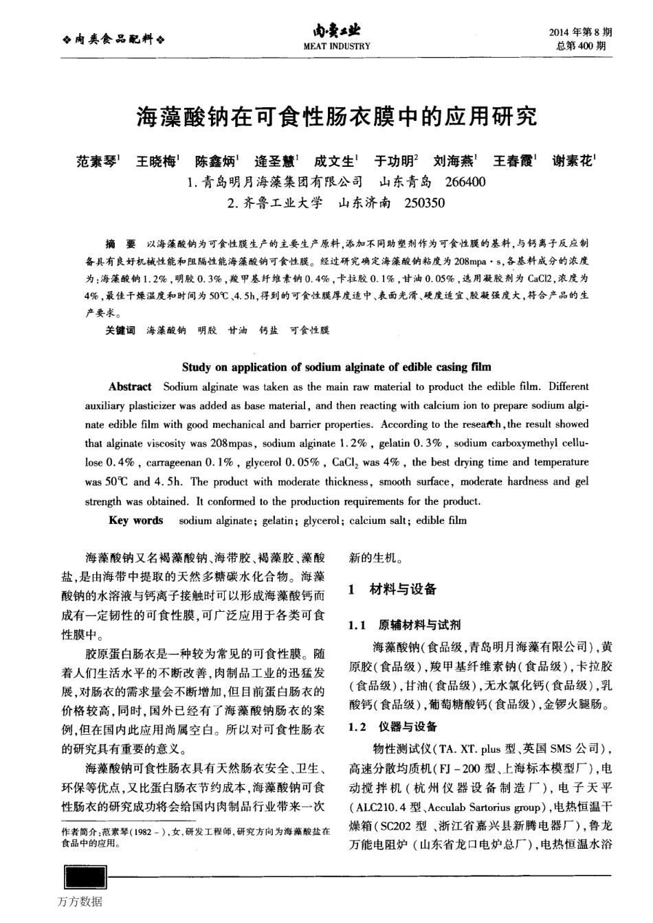 海藻酸钠在可食性肠衣膜中的应用研究.pdf_第1页