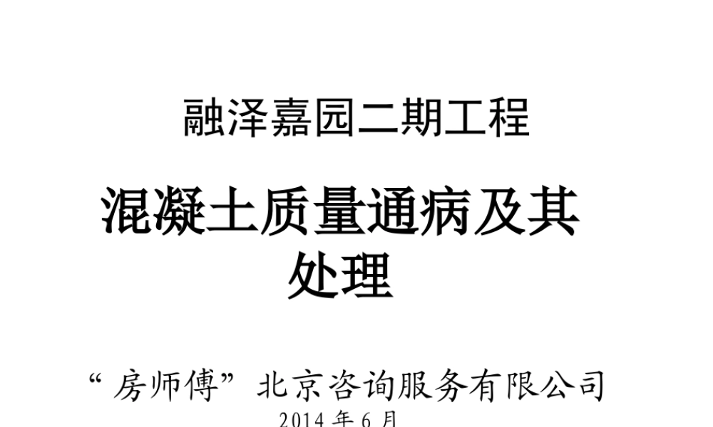 混凝土质量通病讲稿(金辉)...ppt
