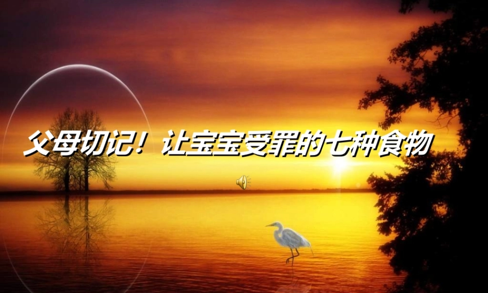 父母切记!让宝宝受罪的七种食物.ppt