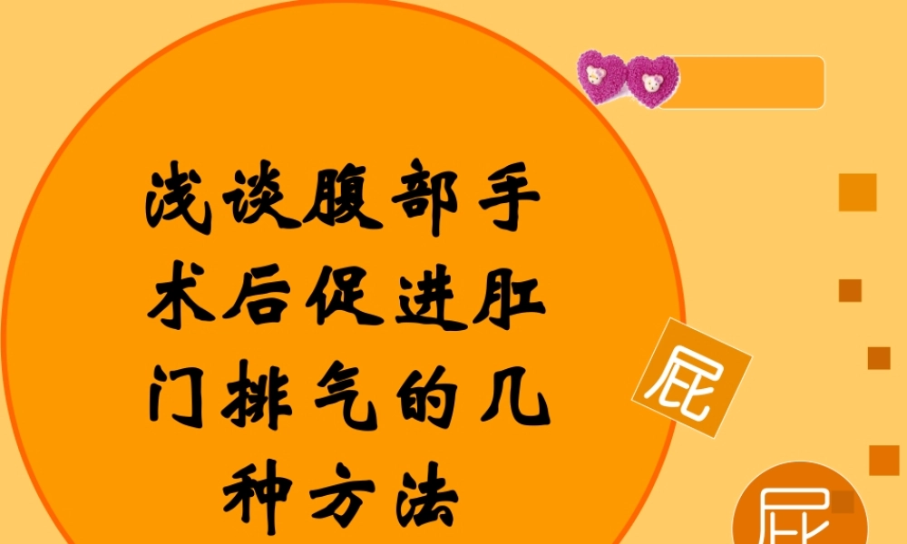 浅谈腹部手术后促进肛门排气的几种方法.ppt