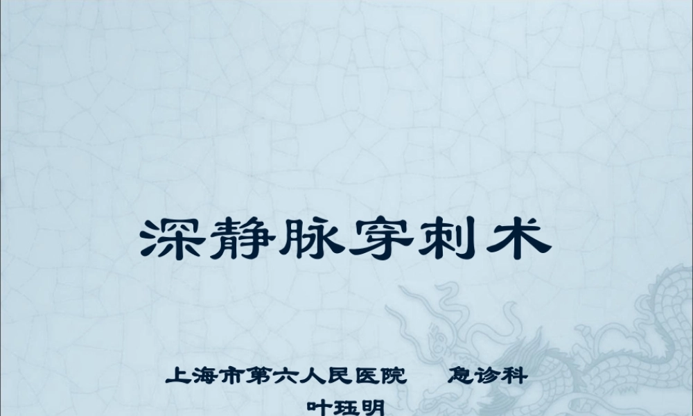 深静脉穿刺术..ppt