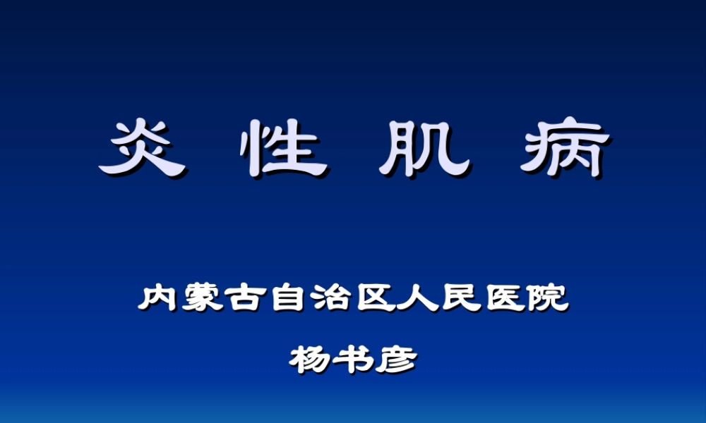 炎性肌病要点.ppt