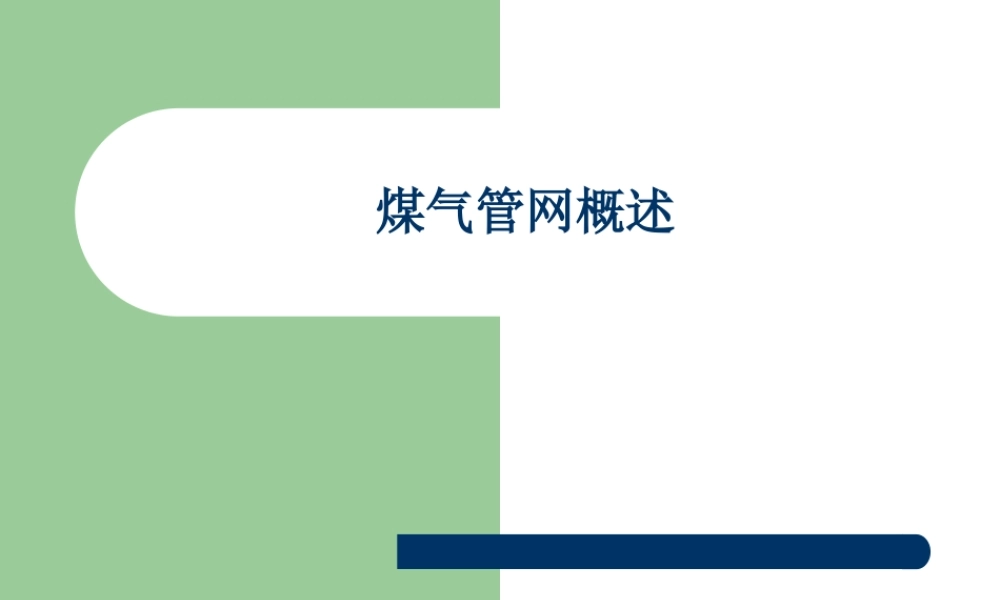 煤气管网概述...ppt