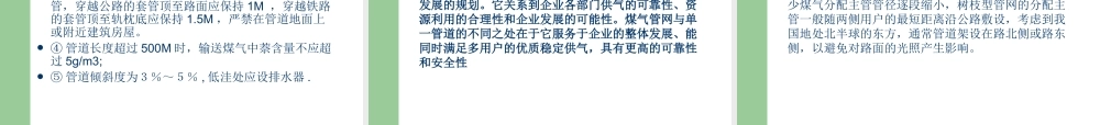 煤气管网概述...ppt