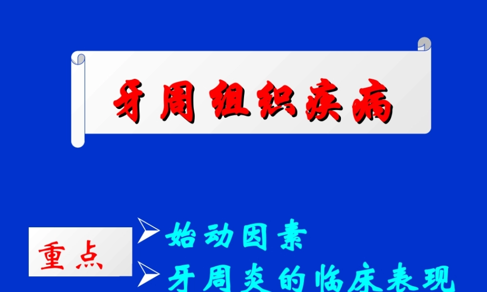 牙周口腔粘膜病.ppt