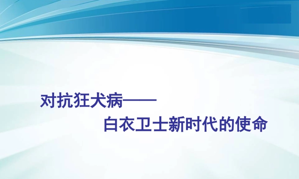 狂犬病知识幻灯片(含解说词).ppt