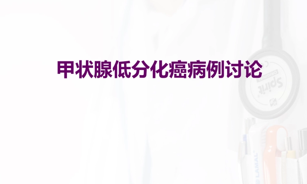 甲状腺低分化癌病例讨论一篇.pptx