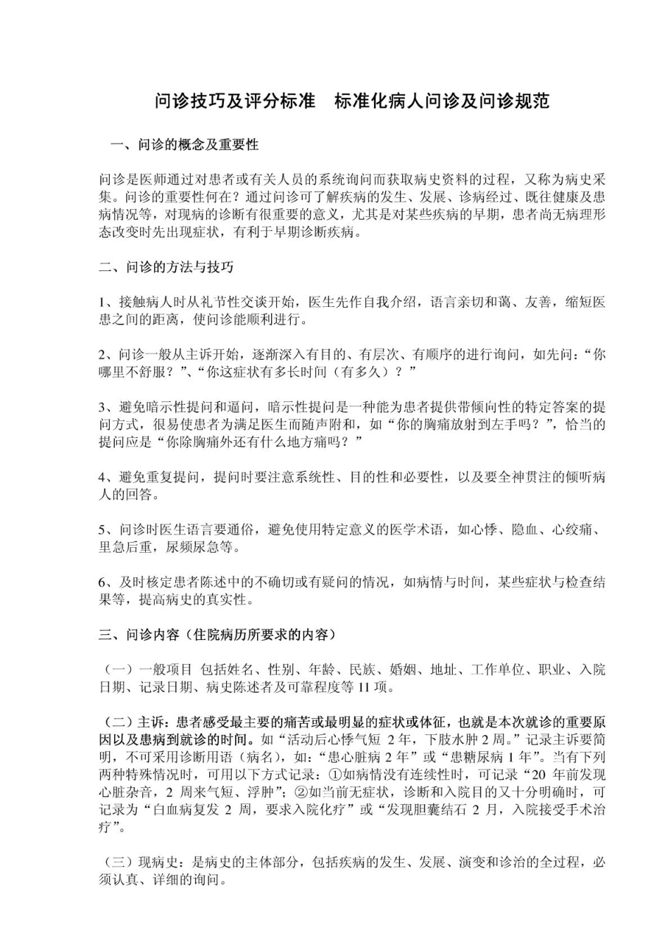 问诊技巧及评分标准标准化病人问诊及问诊规范.pdf_第1页