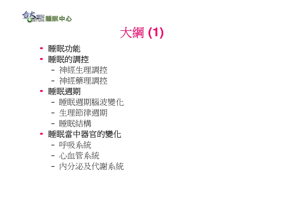 睡眠生理与睡眠障碍.pdf_第2页