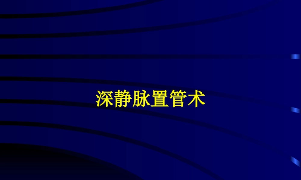 深静脉置管.ppt.ppt