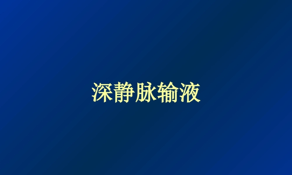 深静脉输液.ppt