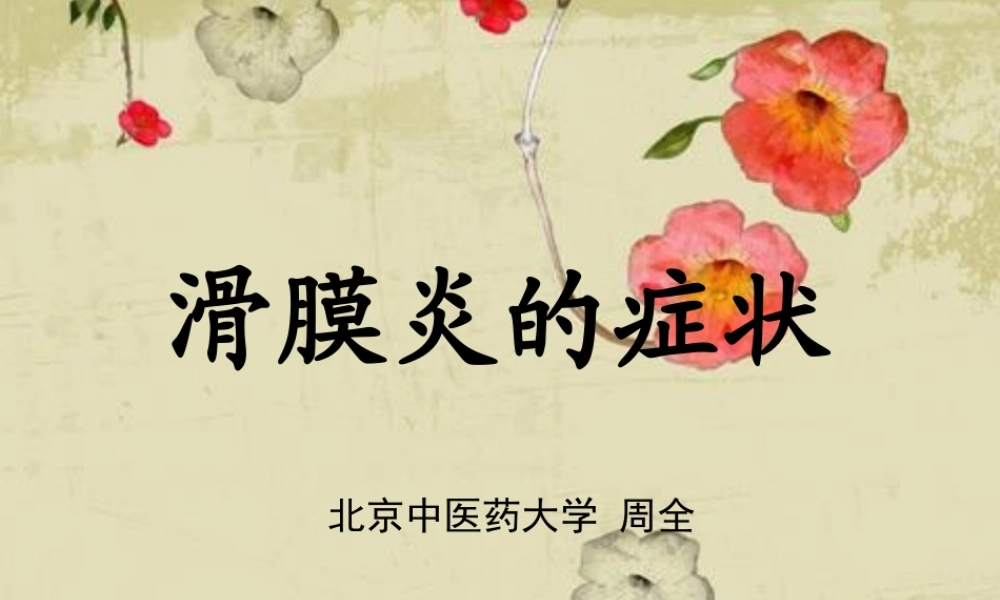 滑膜炎是什么症状.ppt