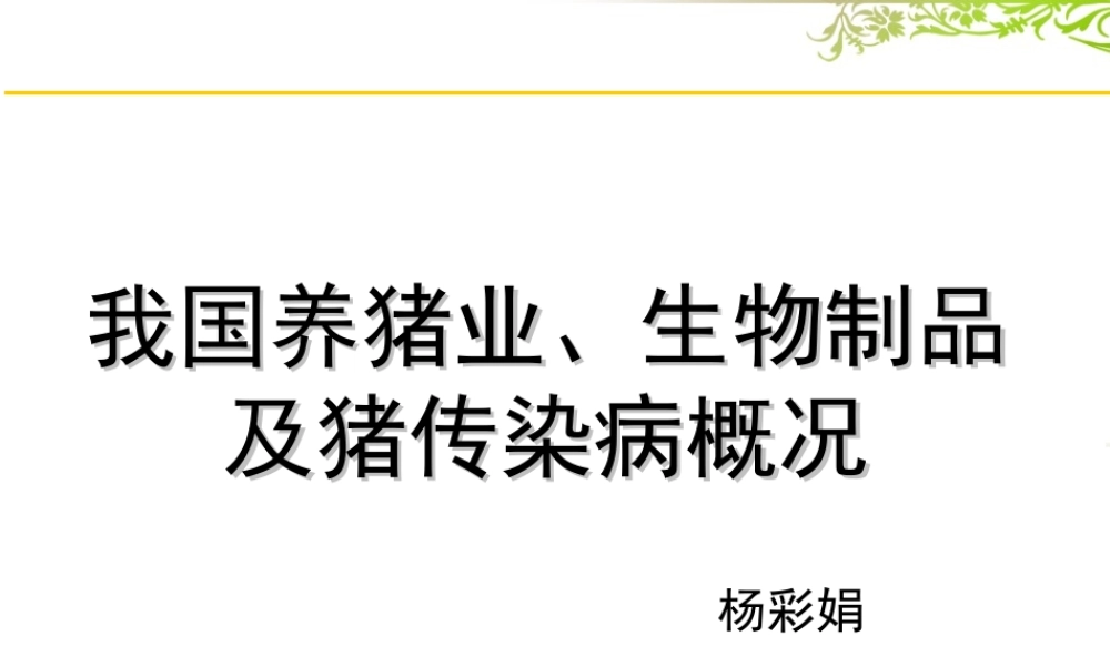 猪传染病概况.ppt