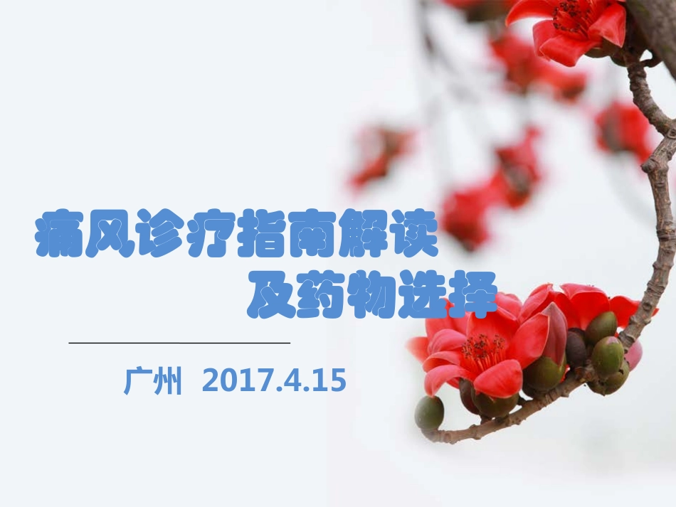 痛风指南解读2017.pdf_第1页