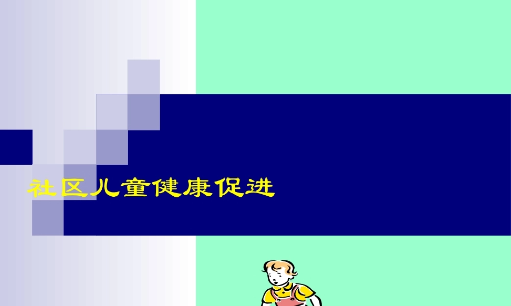 社区儿童健康促进.ppt