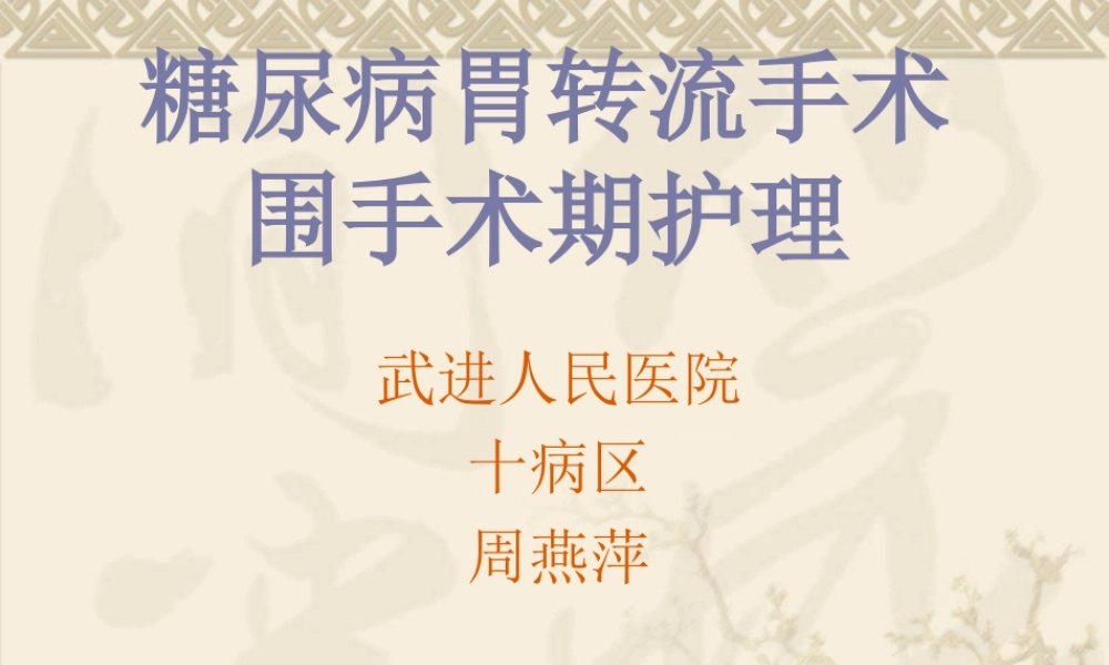 糖尿病胃转流手术.ppt