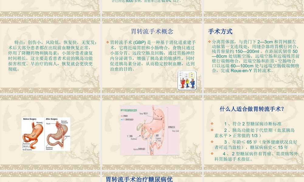 糖尿病胃转流手术.ppt
