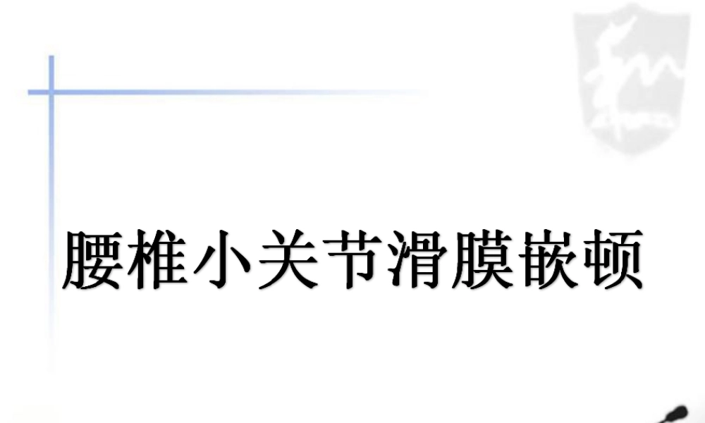 腰椎小关节滑膜嵌顿.ppt
