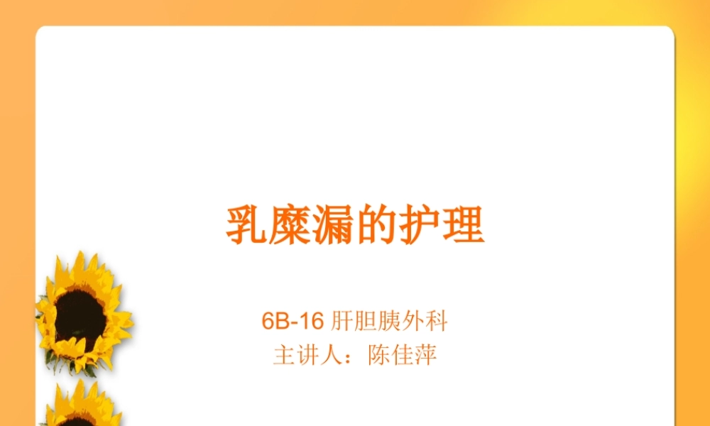 淋巴漏&乳糜漏.ppt