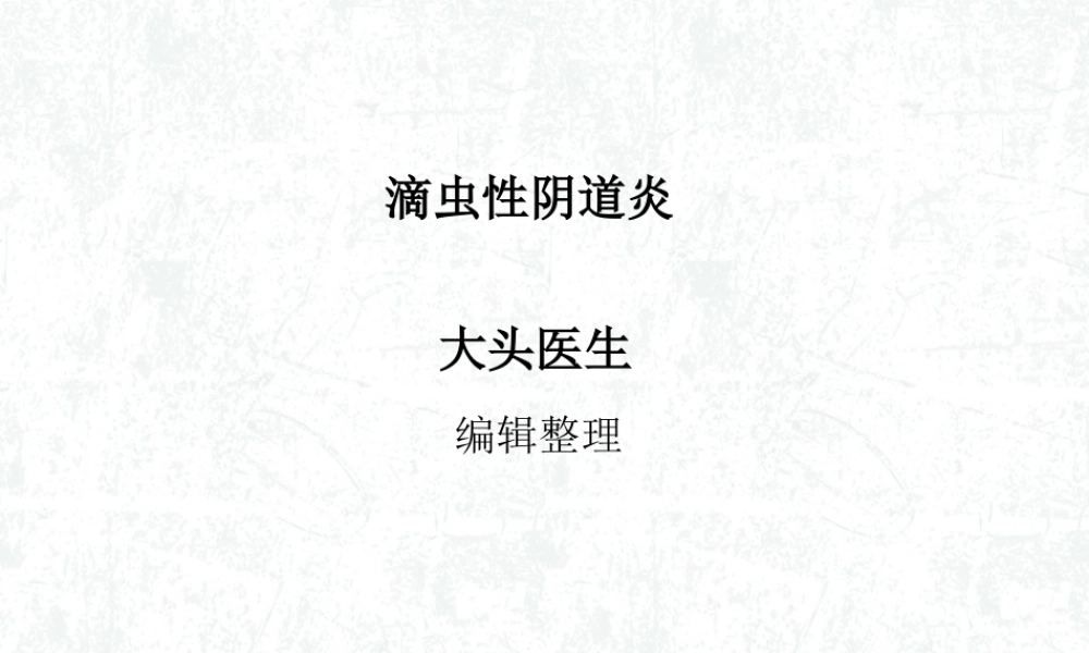 滴虫性阴道炎.ppt