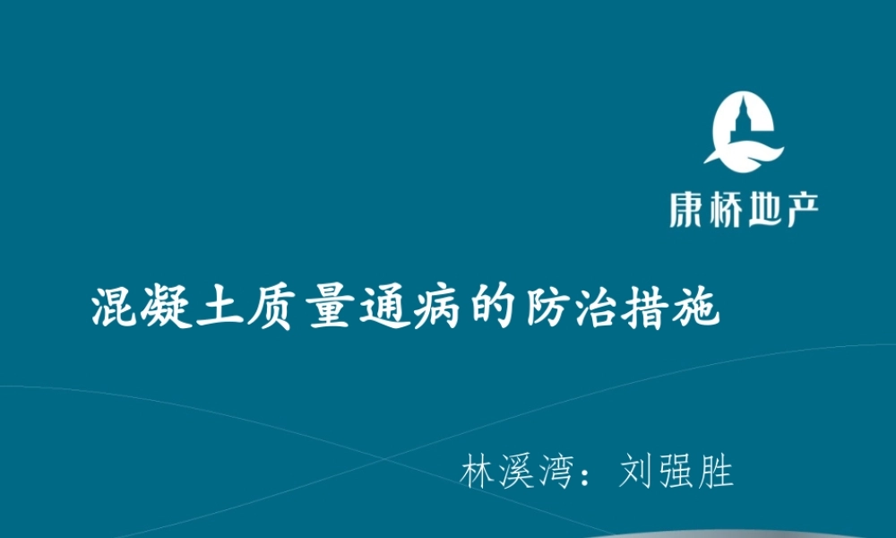 混凝土质量通病的防治措施讲义..ppt