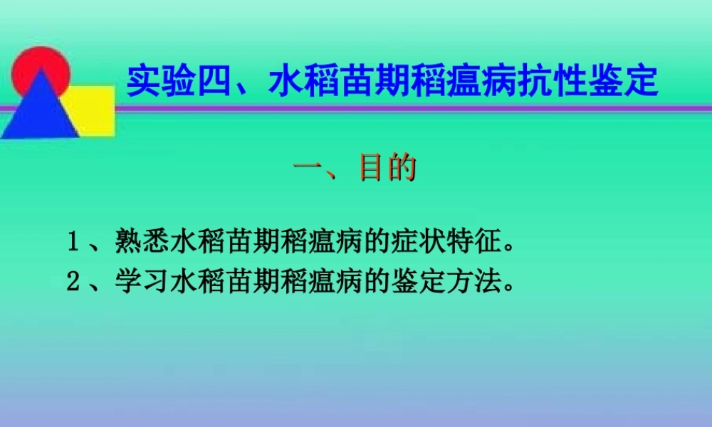 熟悉水稻苗期稻瘟病的症状特征.ppt