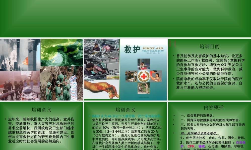 灾害与救护.ppt