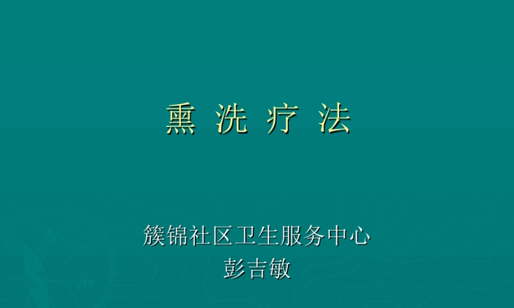 熏-洗-疗-法彭吉敏幻灯片.ppt