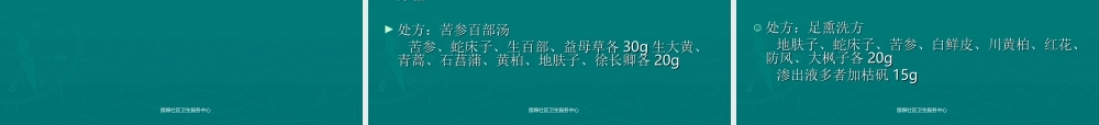 熏-洗-疗-法彭吉敏幻灯片.ppt