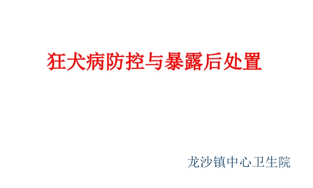 狂犬病防控与暴露后处置.ppt