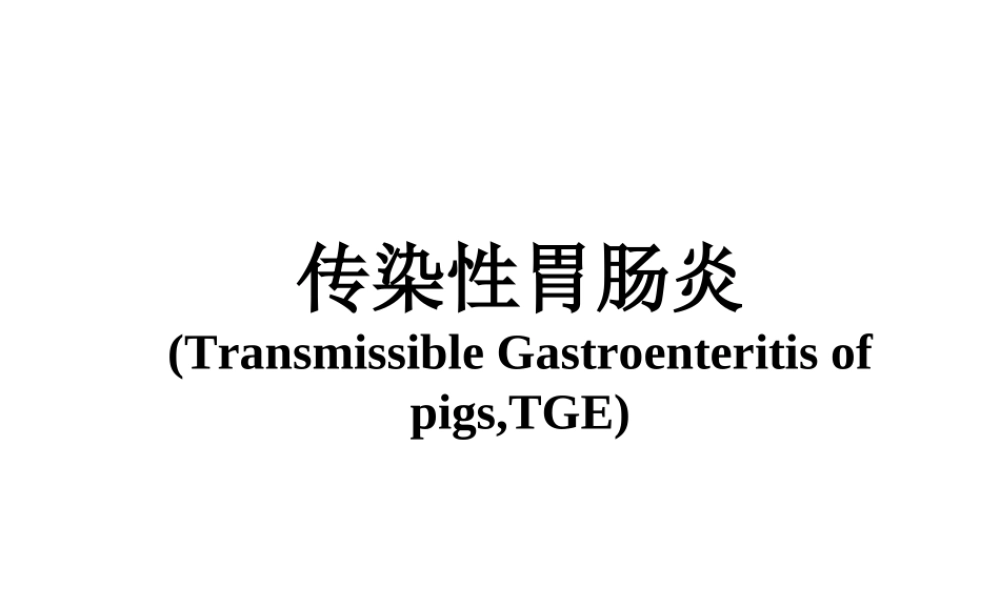 猪传染性胃肠炎.ppt