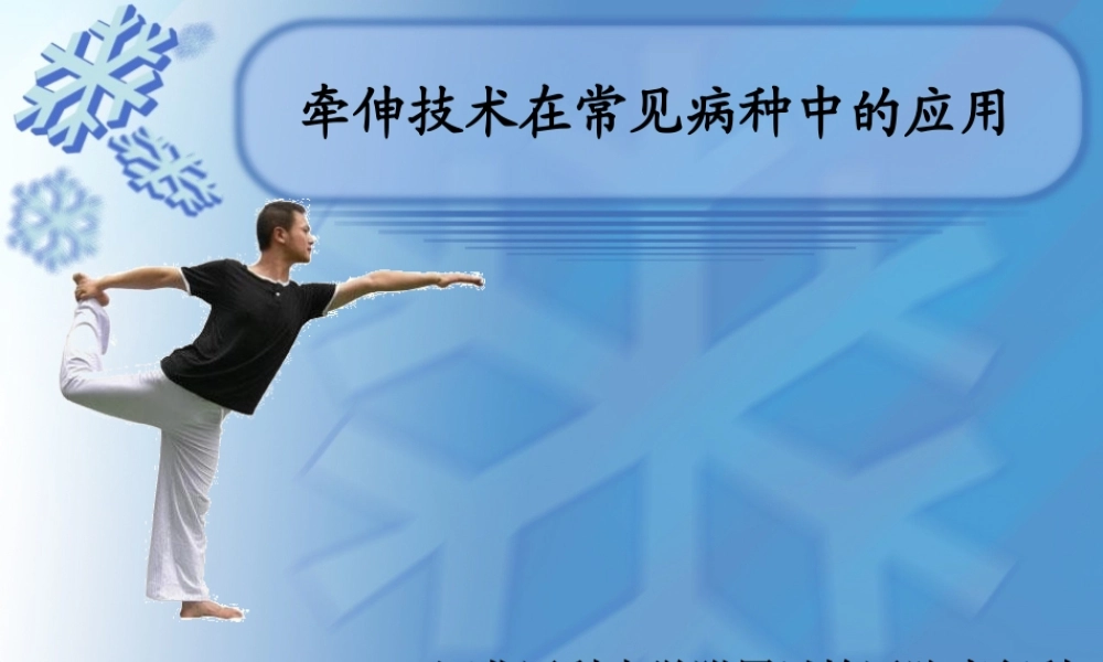 牵伸技术在常见病种中的应用.ppt