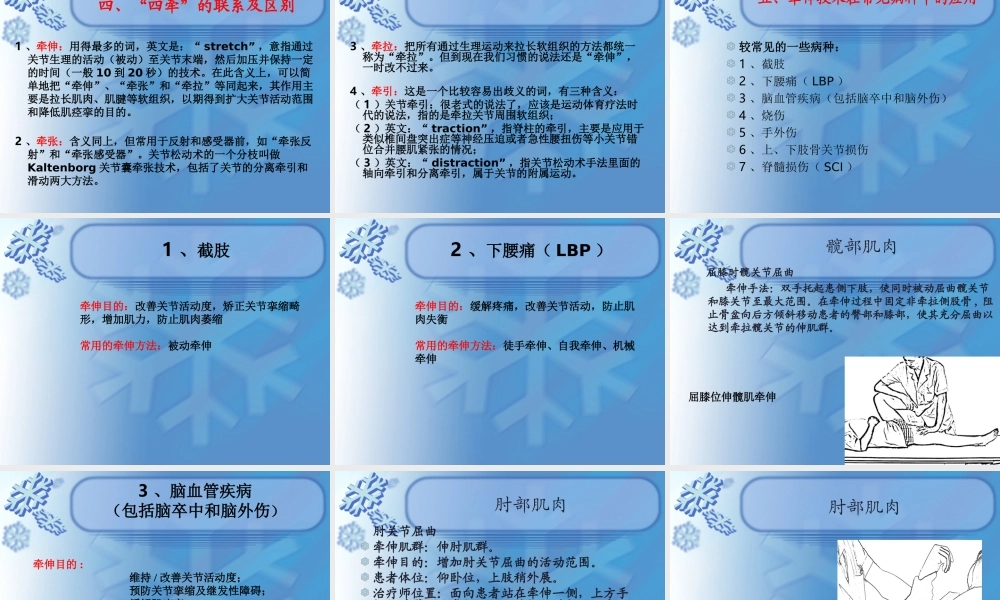 牵伸技术在常见病种中的应用.ppt