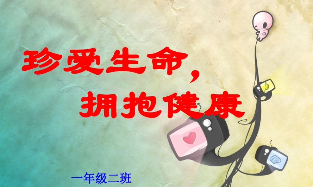 珍爱生命-拥抱健康.ppt