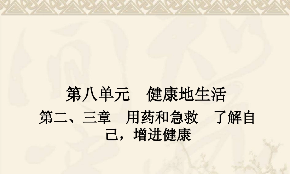 用药与急救了解自己复习.ppt