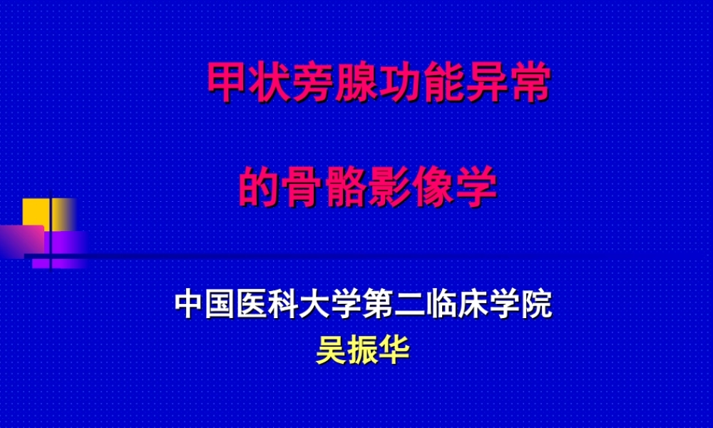 甲状旁腺功能亢进的骨骼影像学.ppt