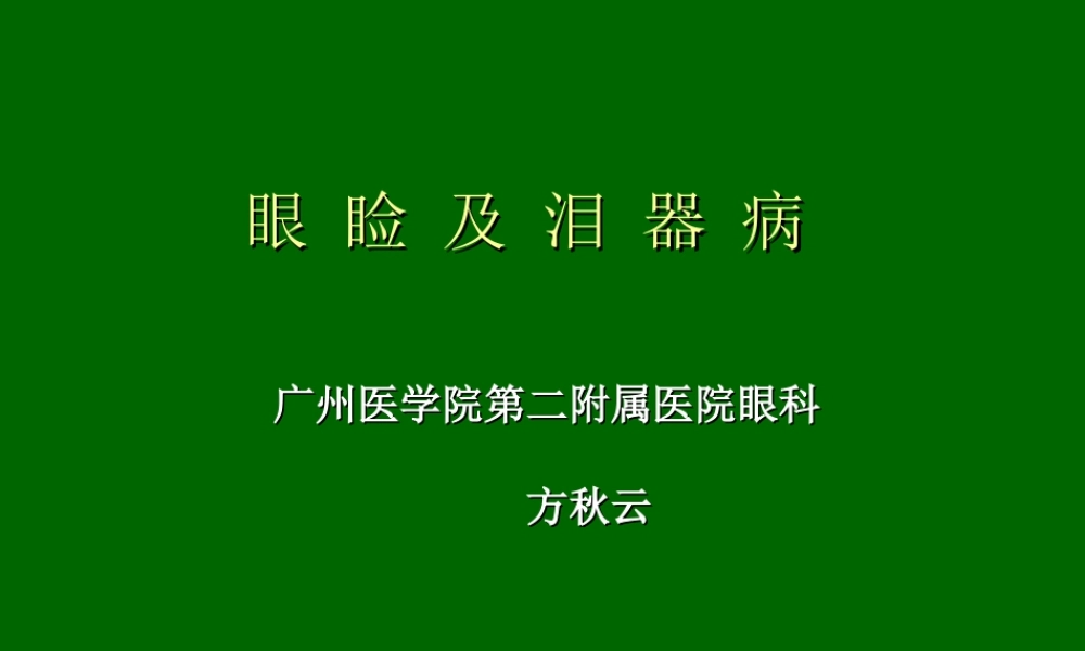 眼睑-泪器病.ppt