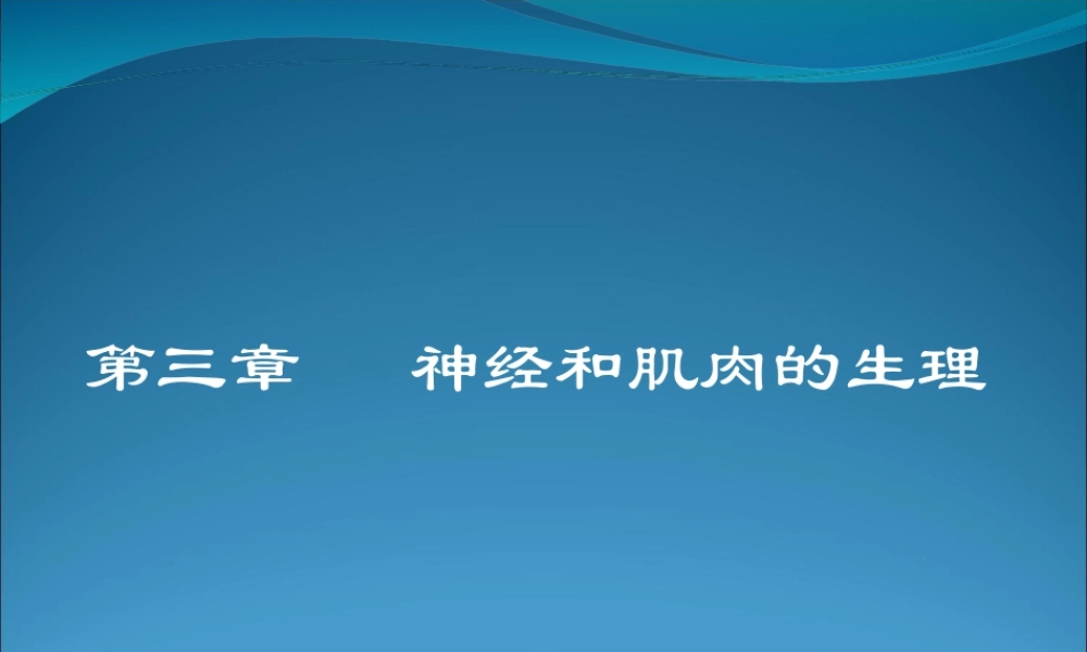 神经和肌肉生理.ppt