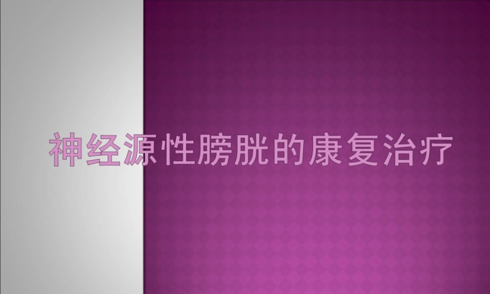 神经源性膀胱的康复.ppt