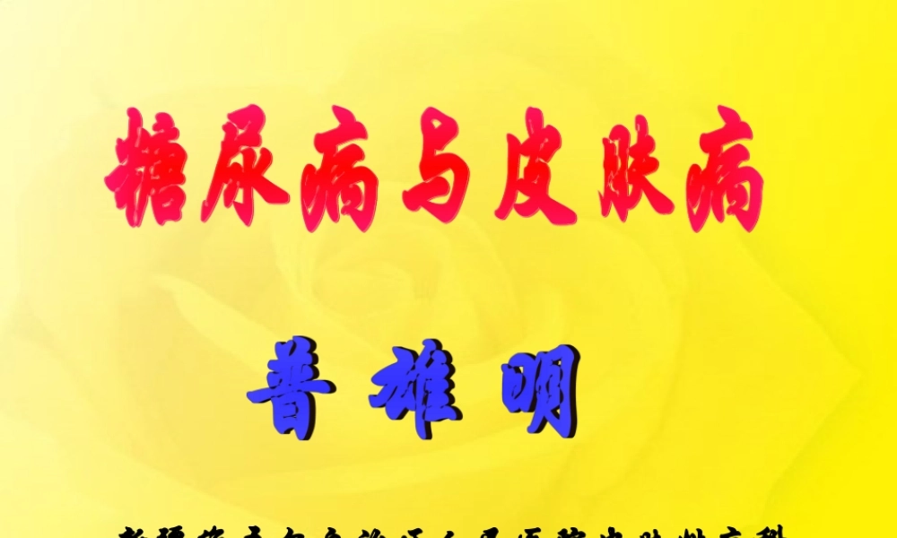 糖尿病与皮肤病.ppt