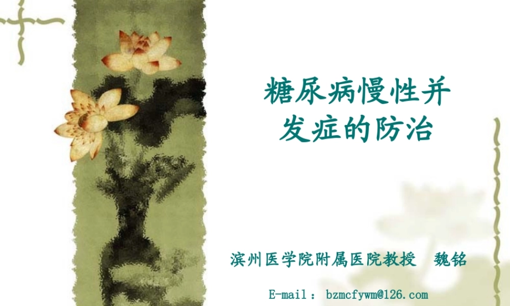 糖尿病慢性并发症的防治(2013-12-07继教会议用).ppt