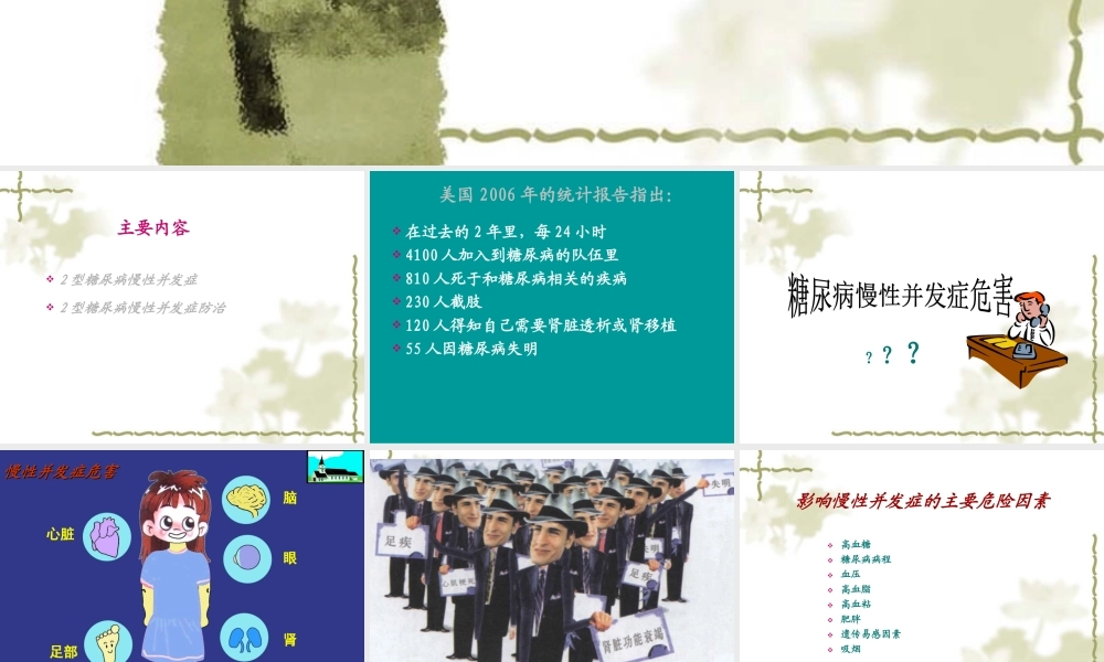 糖尿病慢性并发症的防治(2013-12-07继教会议用).ppt