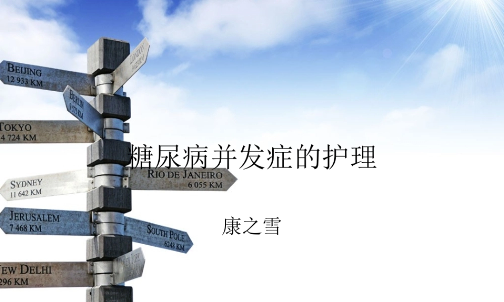 糖尿病演示文稿2.ppt