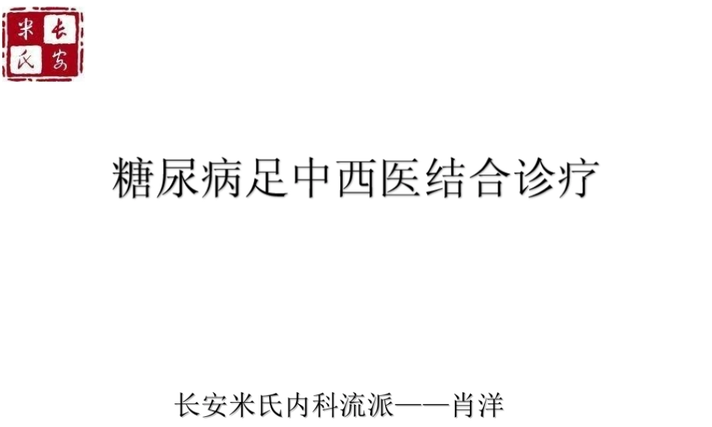 糖尿病足中西医结合诊疗.ppt