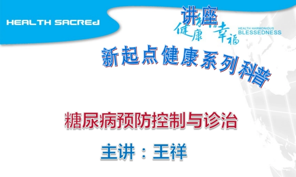 糖尿病讲座王祥.ppt