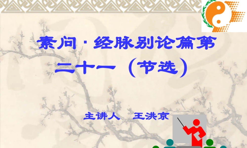 素问·经脉别论篇第二十一.ppt